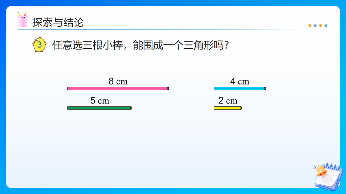 【任务型备课】苏教版四年级下册-6.2 三角形三边之间的关系（课件）第8页