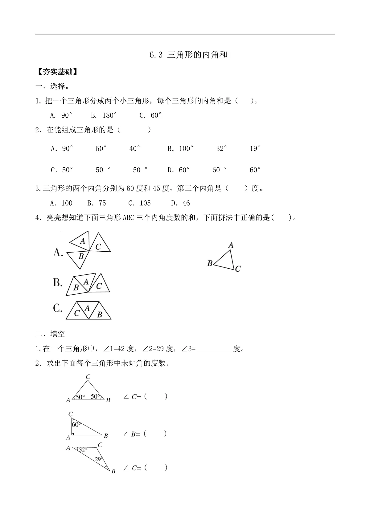 【任务型备课】苏教版四年级下册-6.3 三角形的内角和（习题）第1页