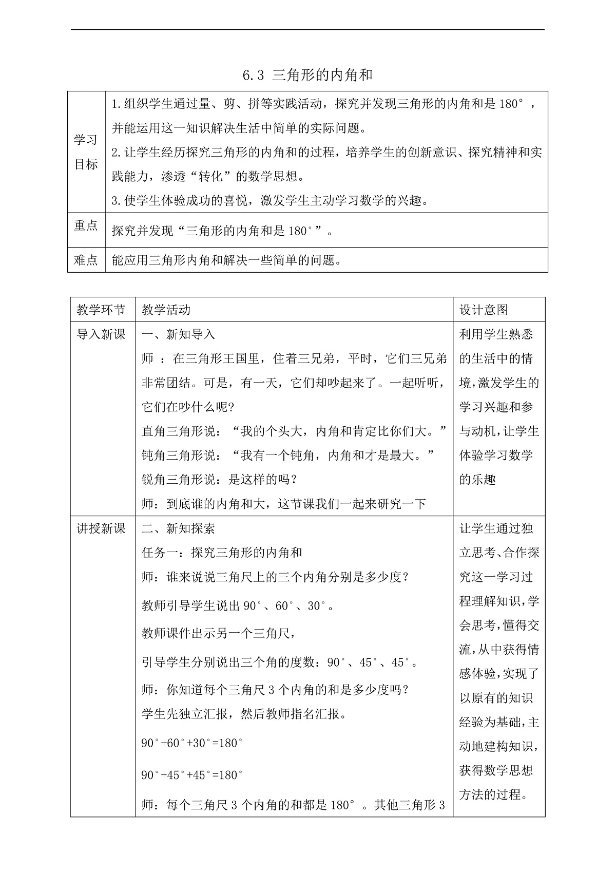 【任务型备课】苏教版四年级下册-6.3 三角形的内角和（教案）第1页