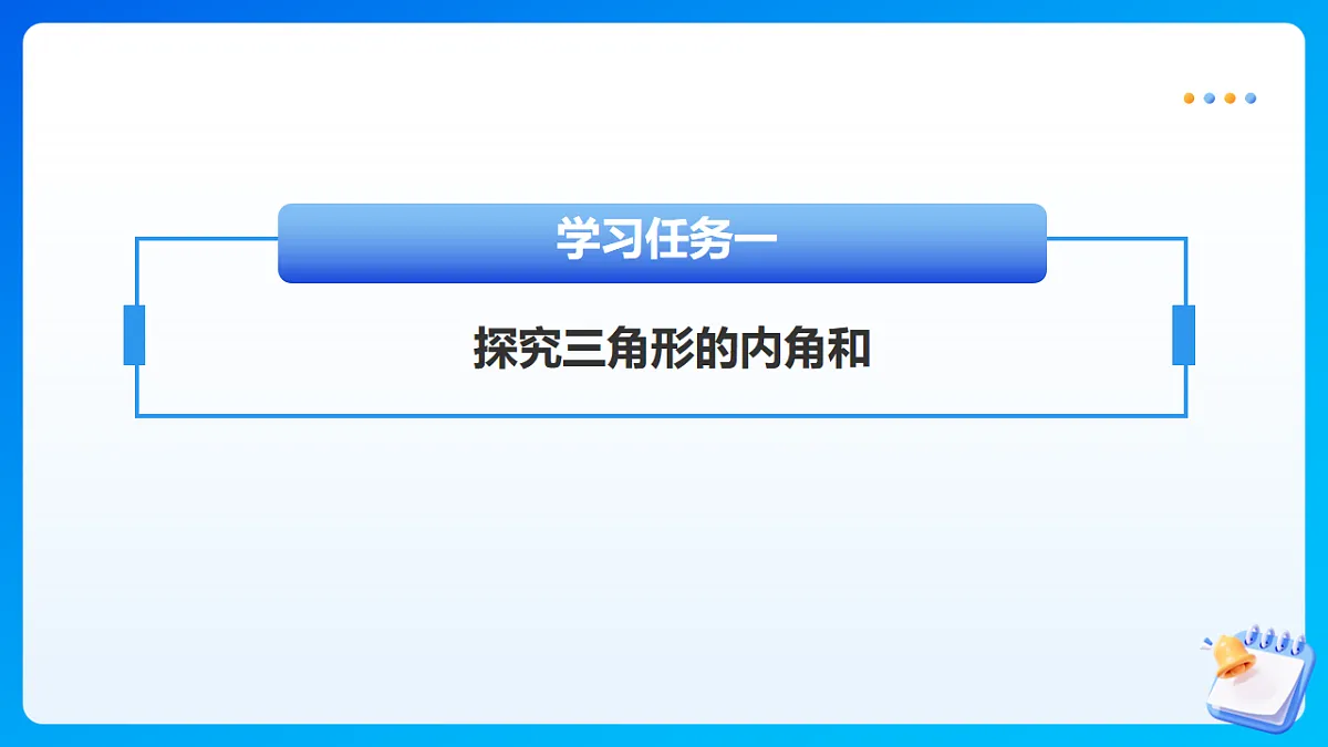 【任务型备课】苏教版四年级下册-6.3 三角形的内角和（课件）第6页