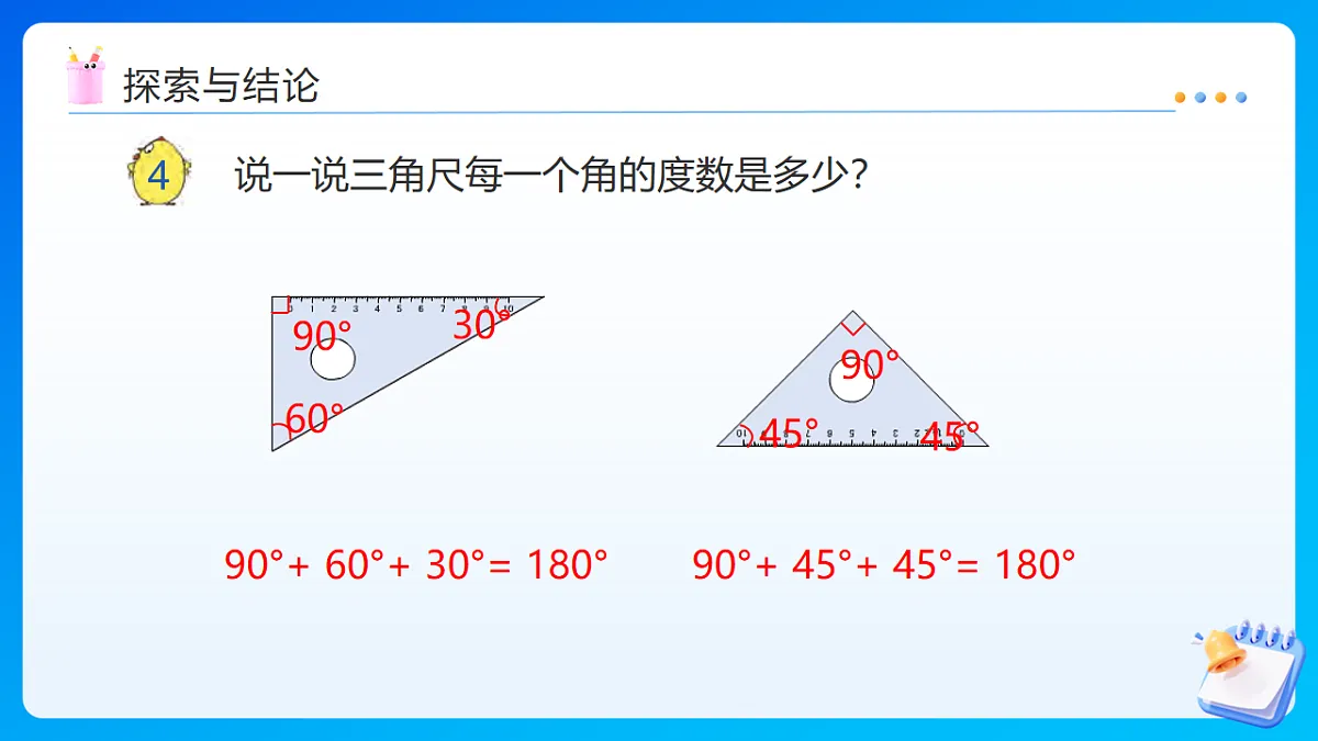 【任务型备课】苏教版四年级下册-6.3 三角形的内角和（课件）第7页
