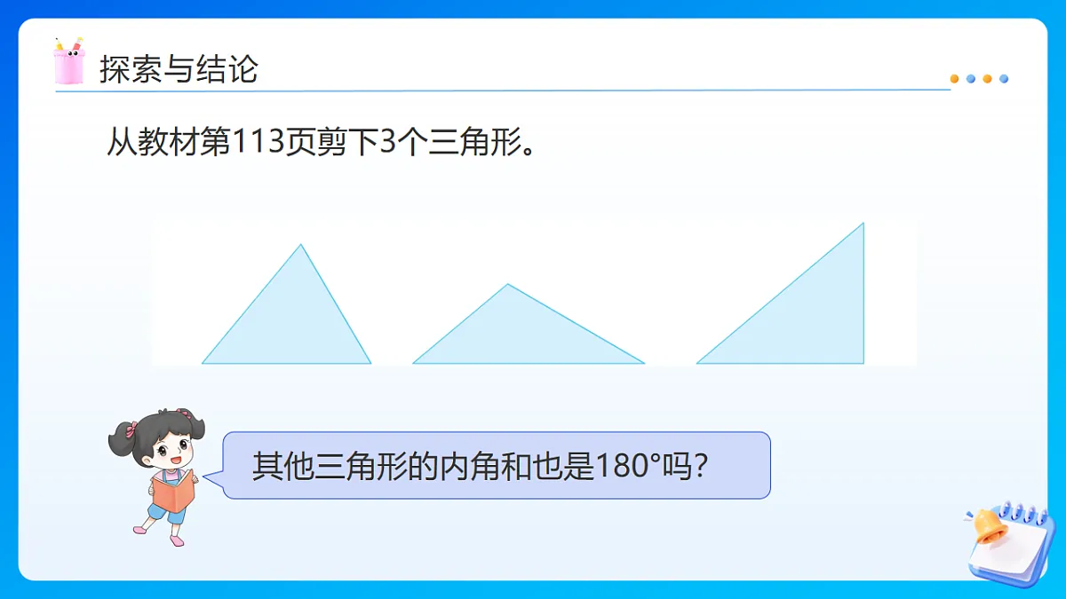 【任务型备课】苏教版四年级下册-6.3 三角形的内角和（课件）第8页