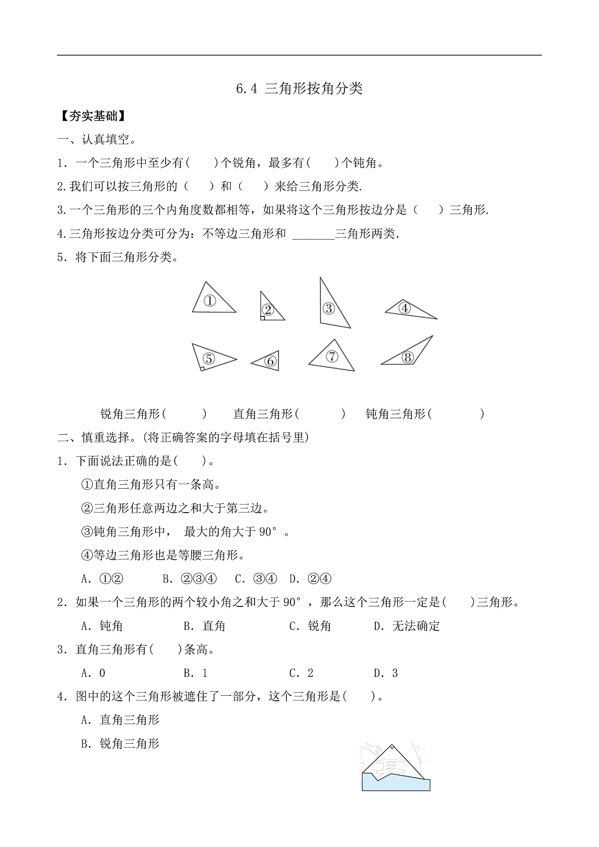 【任务型备课】苏教版四年级下册-6.4 三角形按角分类（习题）第1页