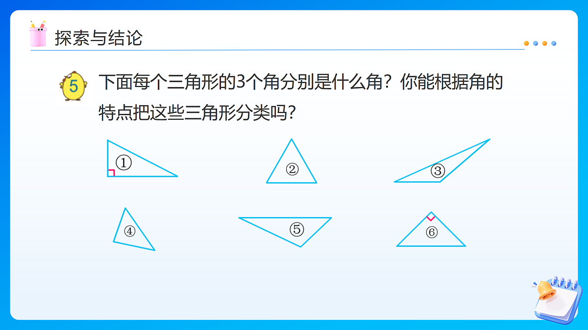 【任务型备课】苏教版四年级下册-6.4 三角形按角分类（课件）第8页