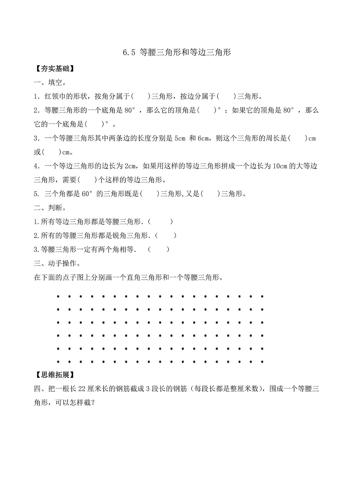 【任务型备课】苏教版四年级下册-6.5 等腰三角形和等边三角形（习题）第1页