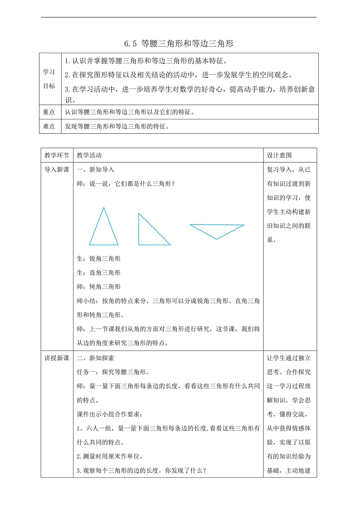 【任务型备课】苏教版四年级下册-6.5 等腰三角形和等边三角形（教案）第1页
