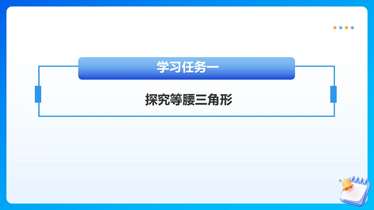 【任务型备课】苏教版四年级下册-6.5 等腰三角形和等边三角形（课件）第6页