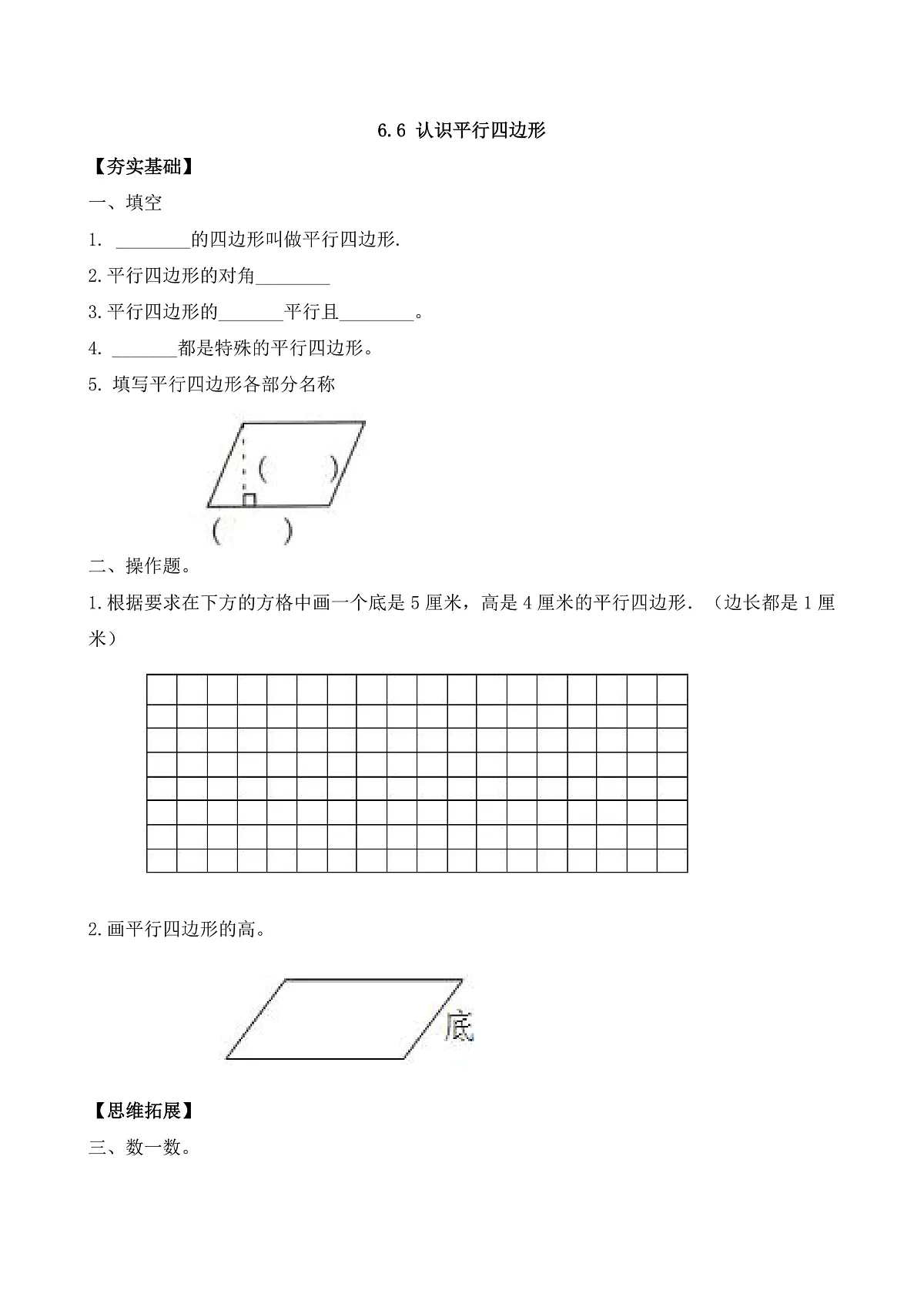 【任务型备课】苏教版四年级下册-6.6 认识平行四边形（习题）第1页
