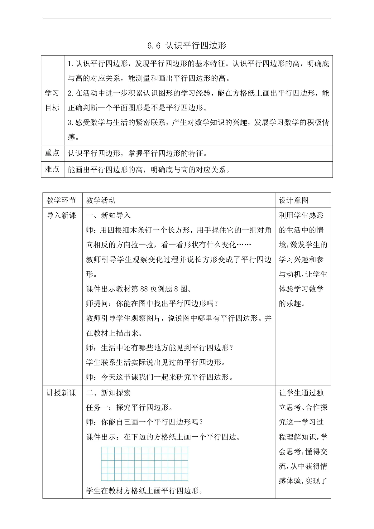 【任务型备课】苏教版四年级下册-6.6 认识平行四边形（教案）第1页