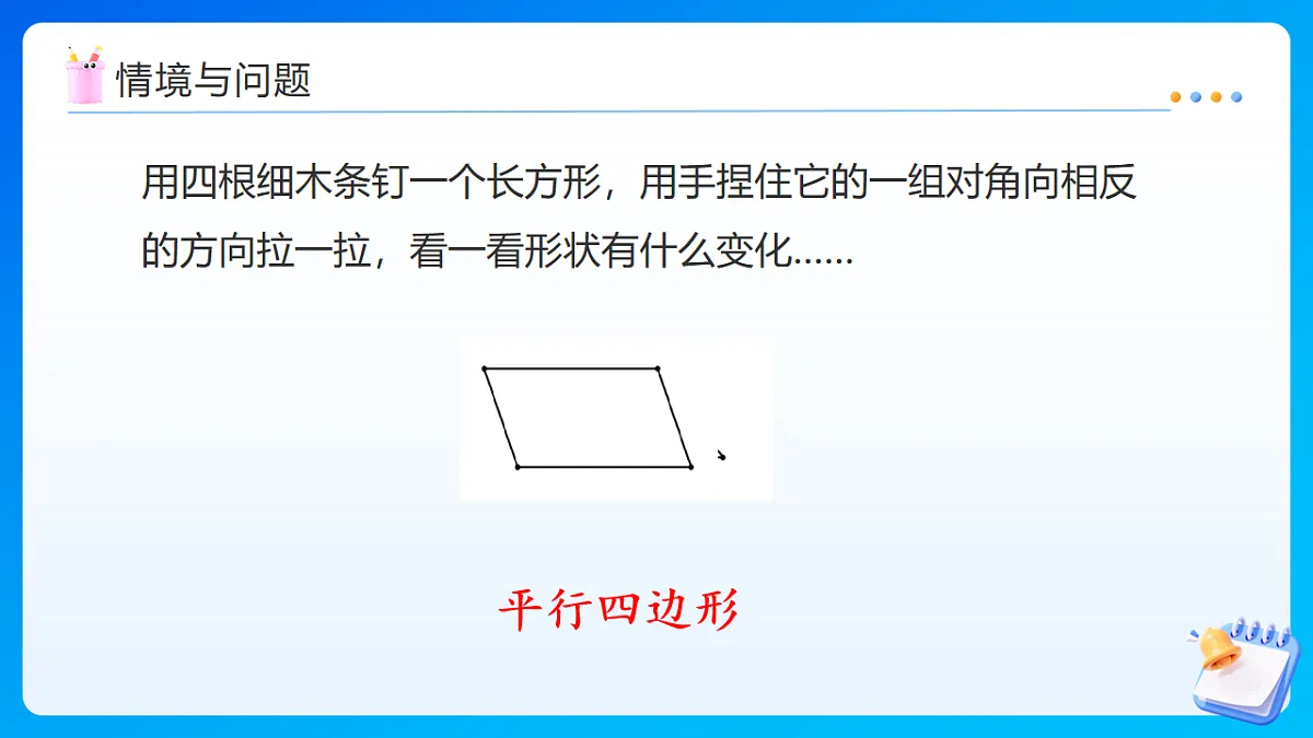 【任务型备课】苏教版四年级下册-6.6 认识平行四边形（课件）第4页