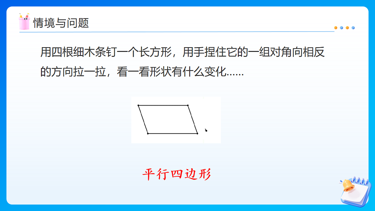【任务型备课】苏教版四年级下册-6.6 认识平行四边形（课件）第4页