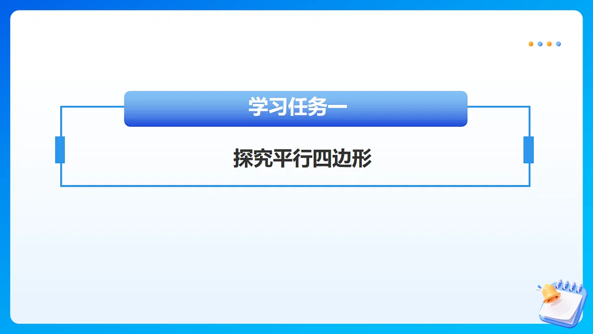 【任务型备课】苏教版四年级下册-6.6 认识平行四边形（课件）第7页