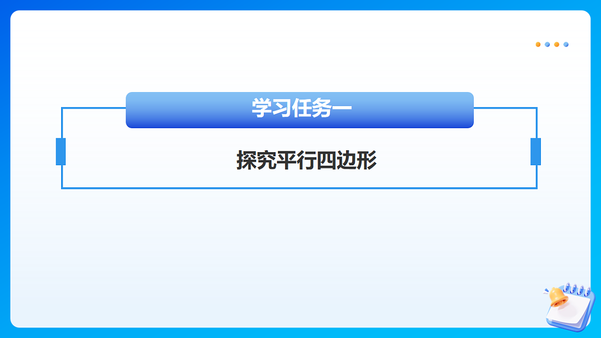 【任务型备课】苏教版四年级下册-6.6 认识平行四边形（课件）第7页