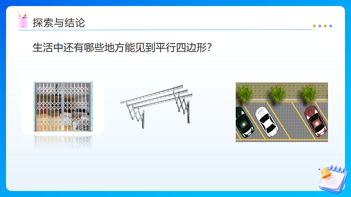 【任务型备课】苏教版四年级下册-6.6 认识平行四边形（课件）第8页