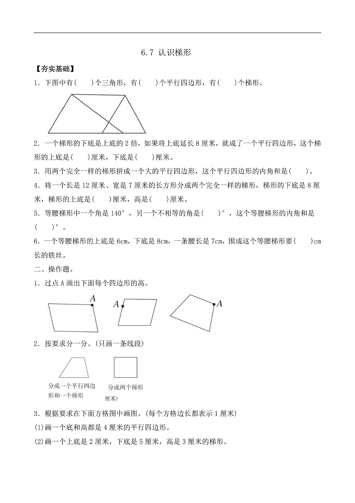 【任务型备课】苏教版四年级下册-6.7 认识梯形（习题）第1页