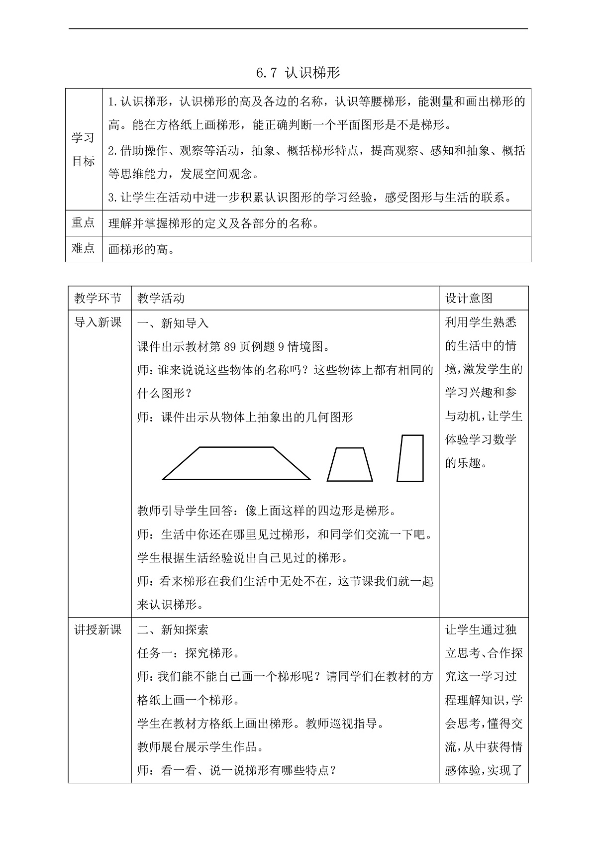 【任务型备课】苏教版四年级下册-6.7 认识梯形（教案）第1页