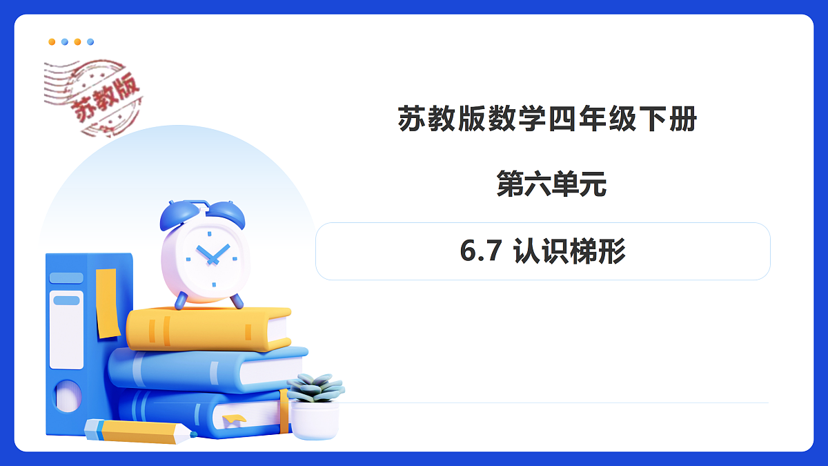 【任务型备课】苏教版四年级下册-6.7 认识梯形（课件）第1页