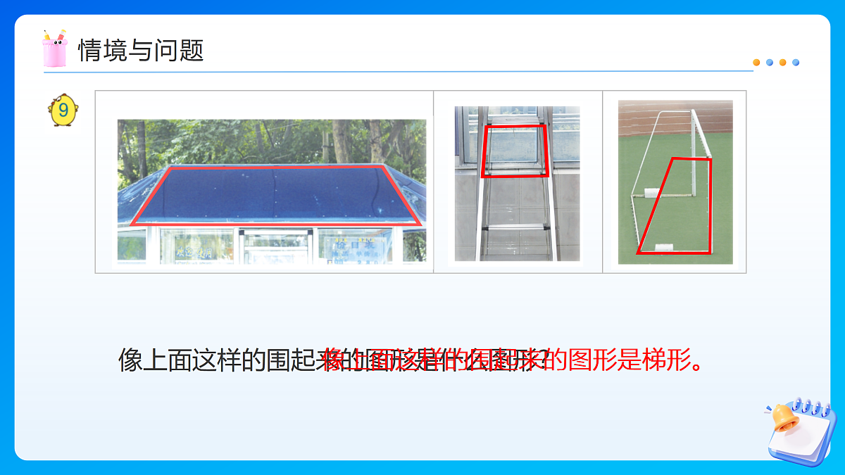 【任务型备课】苏教版四年级下册-6.7 认识梯形（课件）第4页
