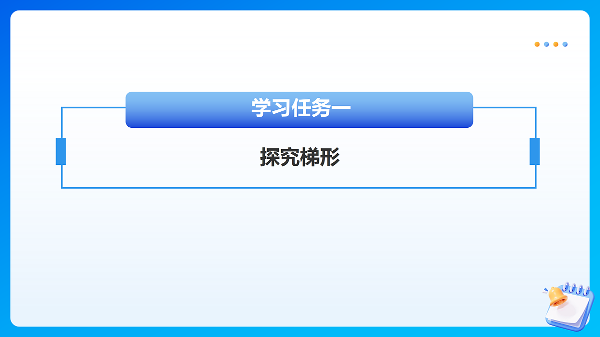 【任务型备课】苏教版四年级下册-6.7 认识梯形（课件）第6页