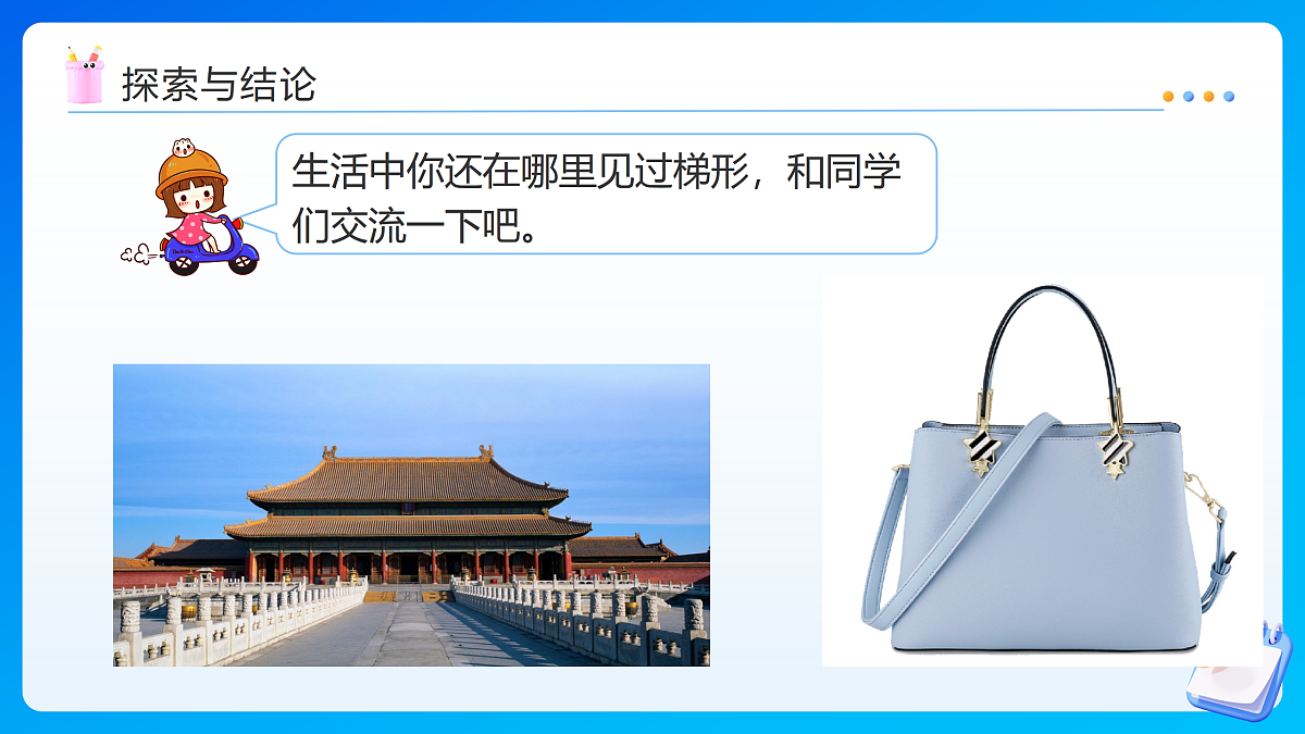【任务型备课】苏教版四年级下册-6.7 认识梯形（课件）第7页