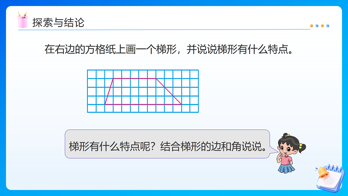 【任务型备课】苏教版四年级下册-6.7 认识梯形（课件）第8页