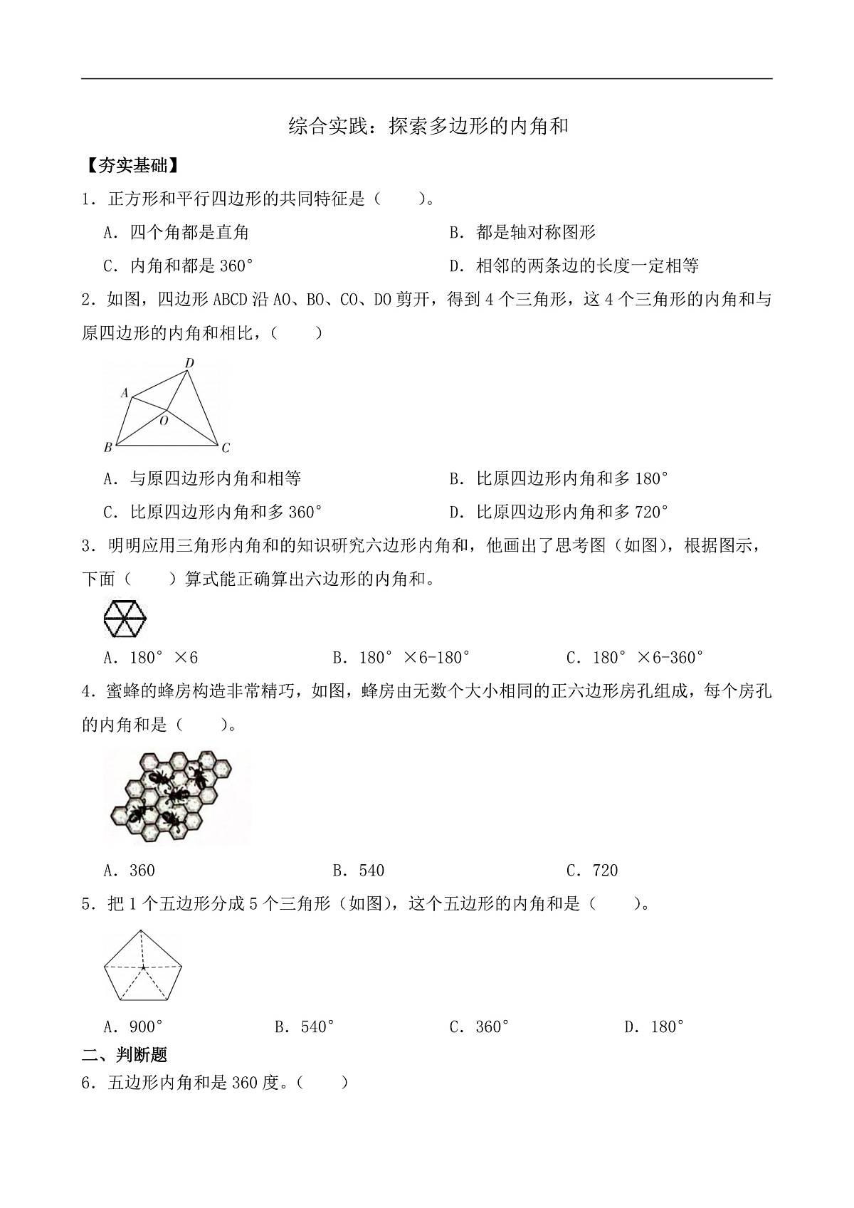 【任务型备课】苏教版四年级下册-综合实践：探索多边形的内角和（习题）第1页