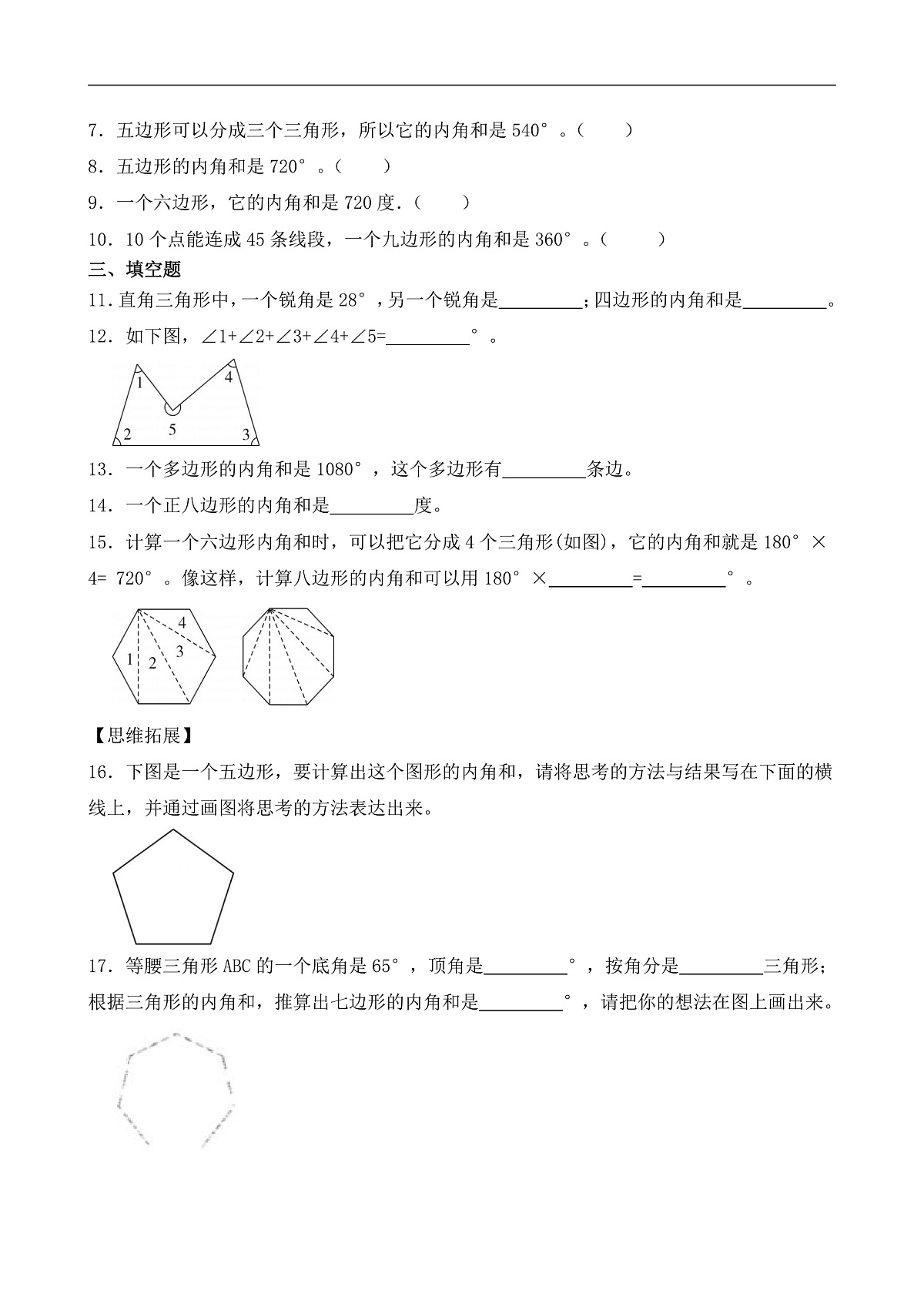 【任务型备课】苏教版四年级下册-综合实践：探索多边形的内角和（习题）第2页