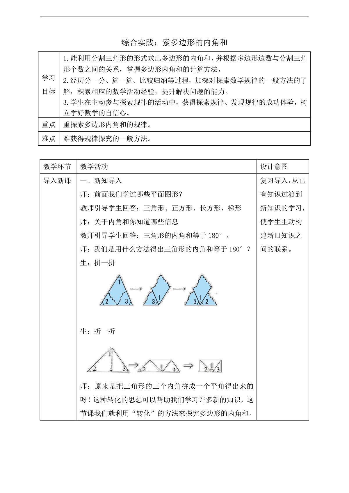 【任务型备课】苏教版四年级下册-综合实践：探索多边形的内角和（教案）第1页