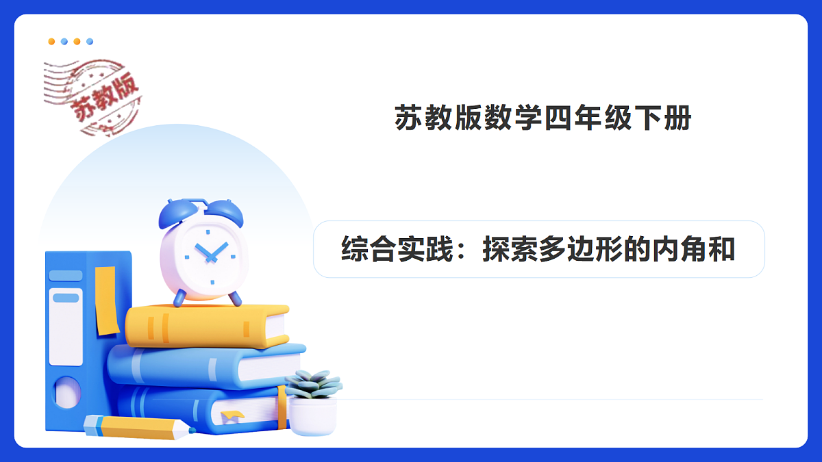 【任务型备课】苏教版四年级下册-综合实践：探索多边形的内角和（课件）第1页