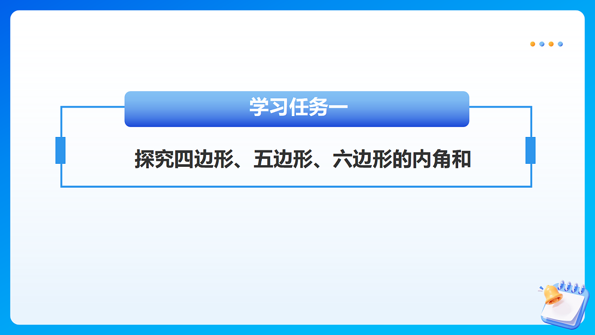 【任务型备课】苏教版四年级下册-综合实践：探索多边形的内角和（课件）第7页