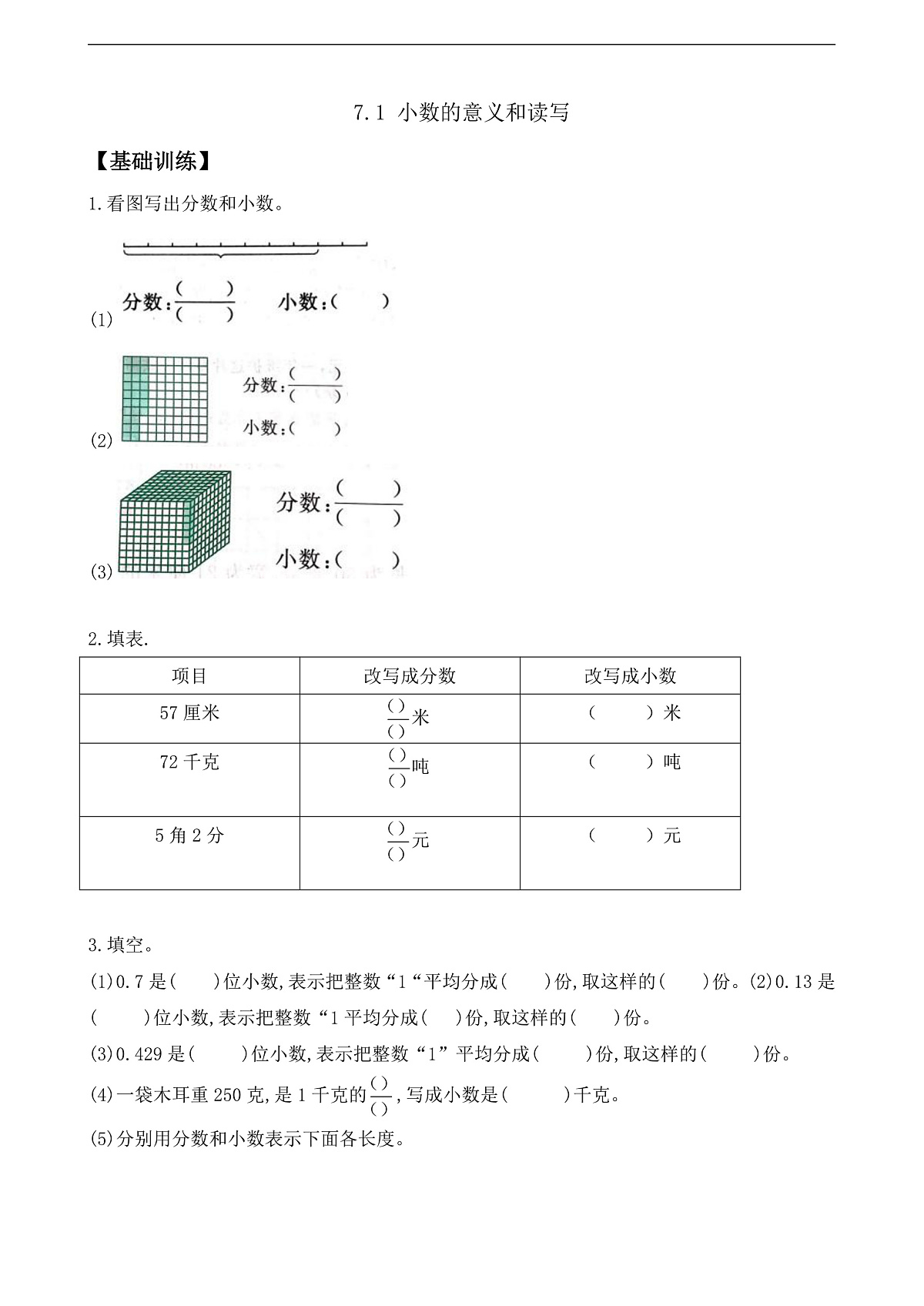 【任务型备课】苏教版四年级下册-7.1 小数的意义和读写（作业）第1页