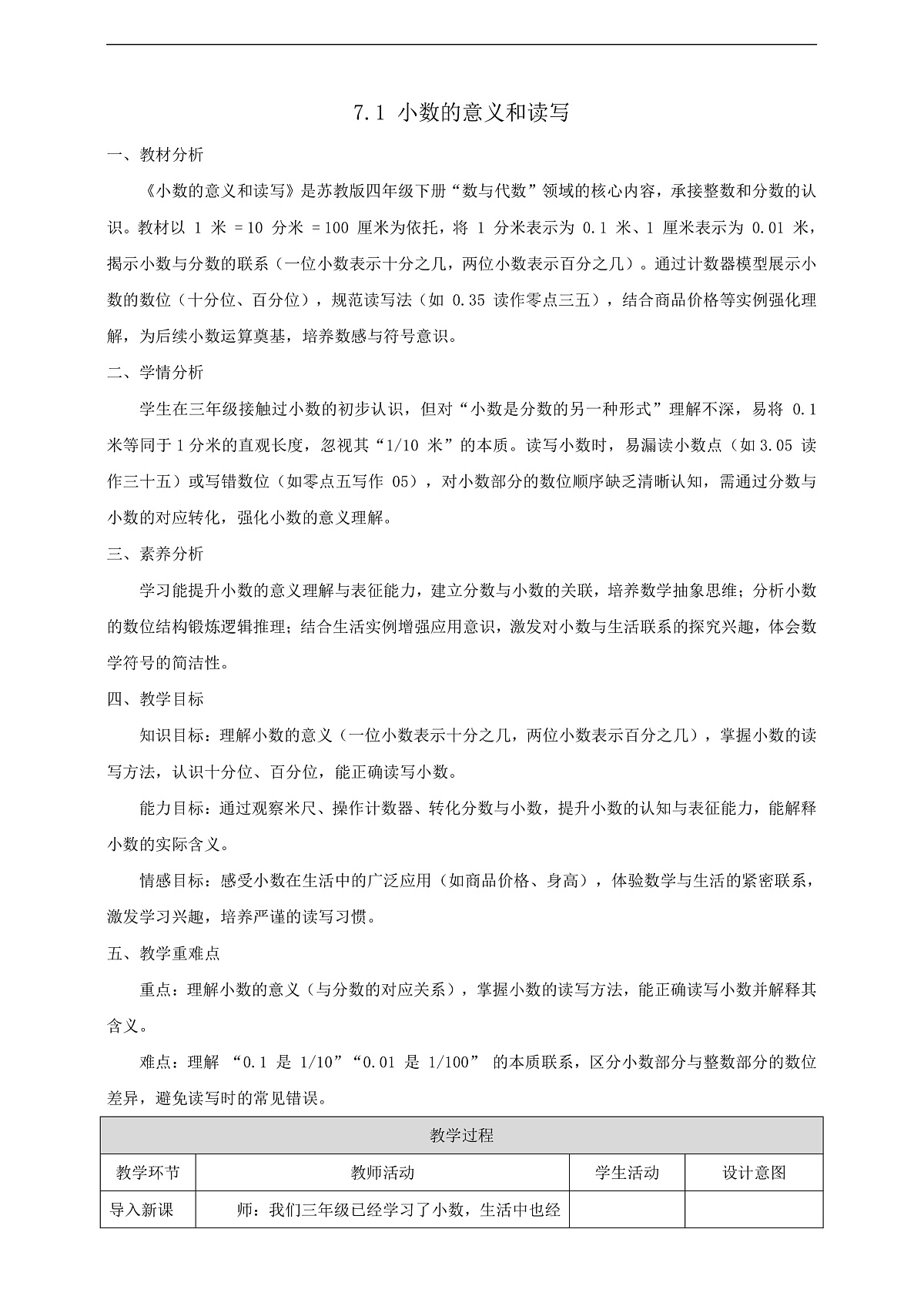 【任务型备课】苏教版四年级下册-7.1 小数的意义和读写（教案）第1页