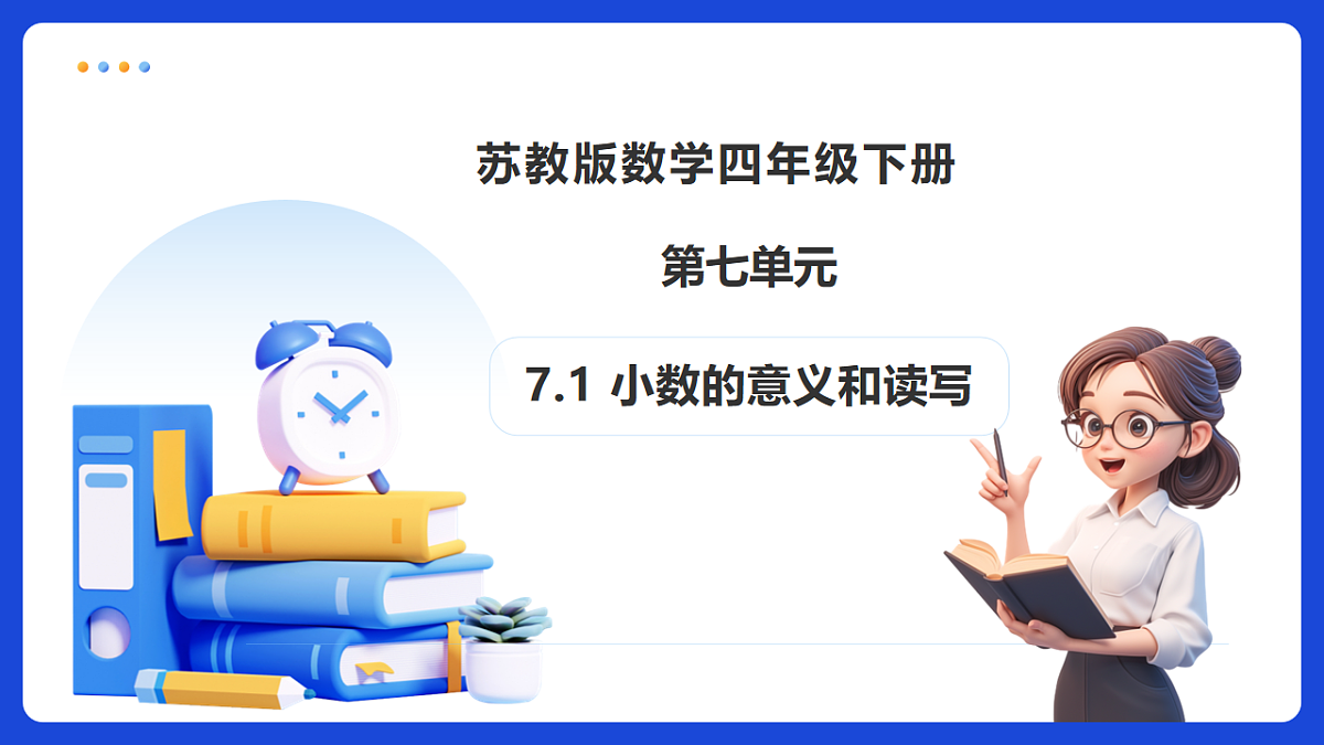 【任务型备课】苏教版四年级下册-7.1 小数的意义和读写（课件）第1页
