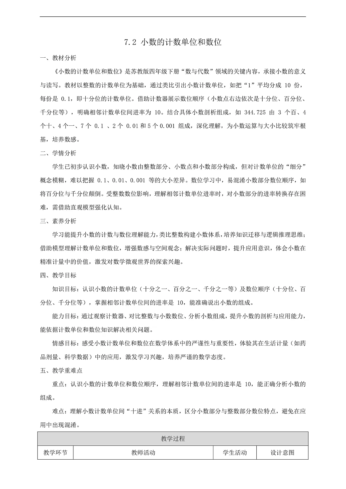 【任务型备课】苏教版四年级下册-7.2 小数的计数单位和数位（教案）第1页