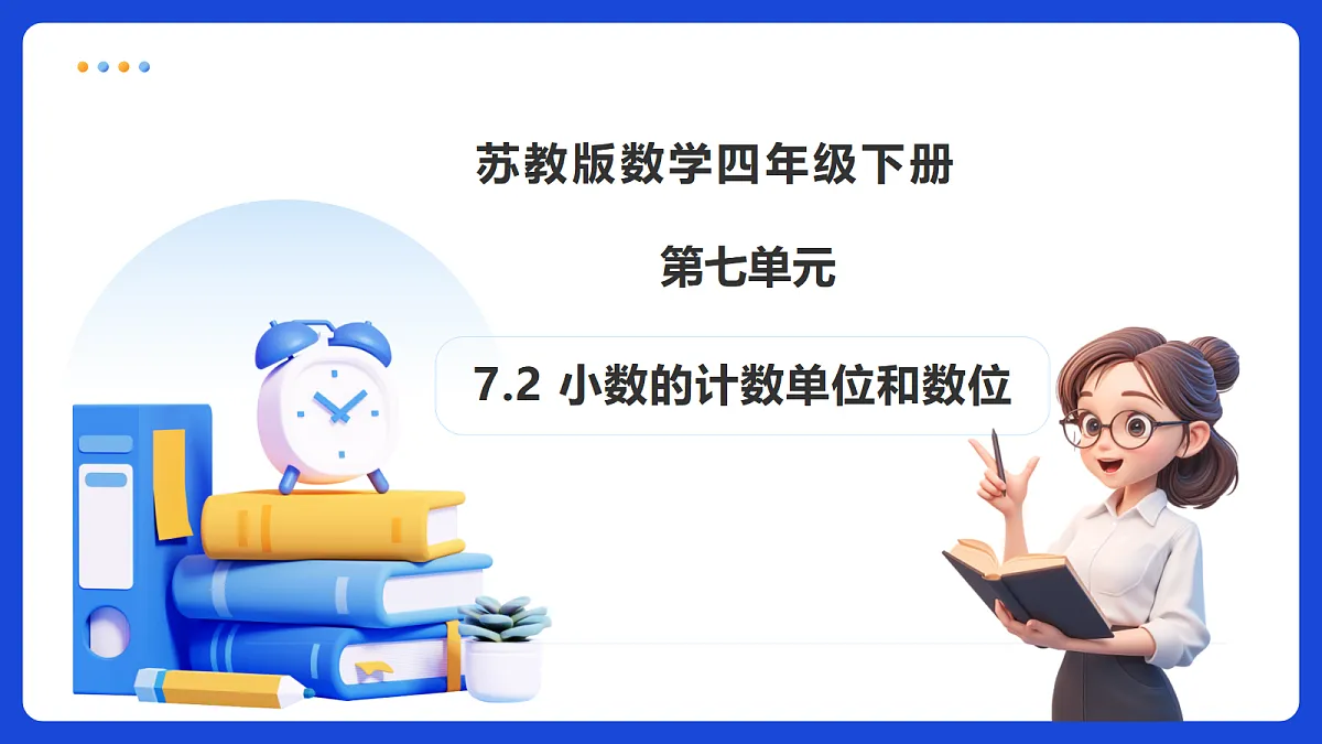 【任务型备课】苏教版四年级下册-7.2 小数的计数单位和数位（课件）第1页