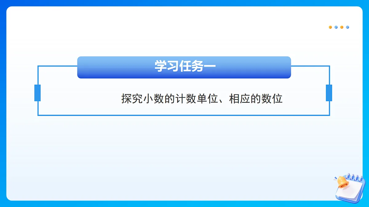 【任务型备课】苏教版四年级下册-7.2 小数的计数单位和数位（课件）第8页