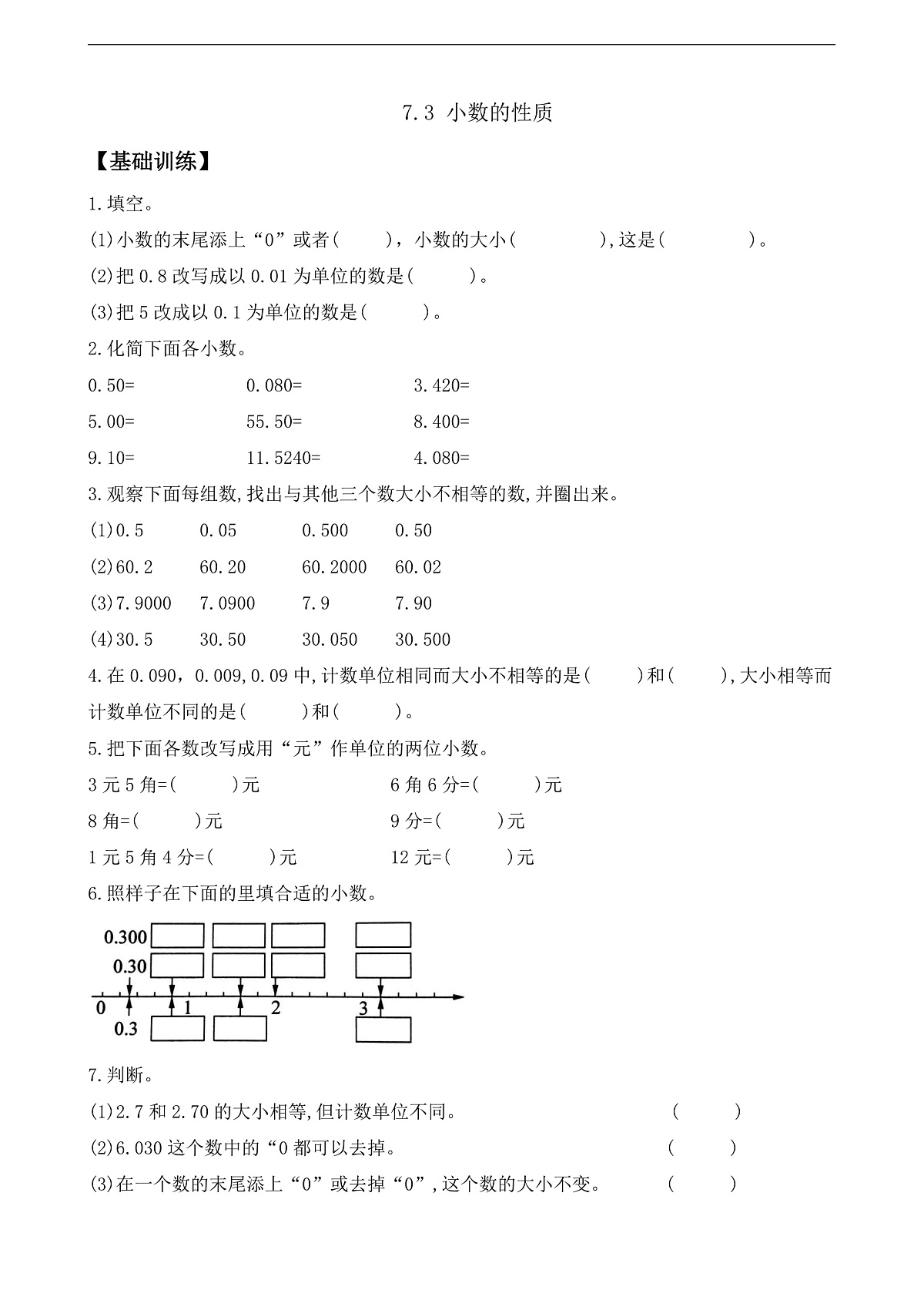 【任务型备课】苏教版四年级下册-7.3 小数的性质（作业）第1页