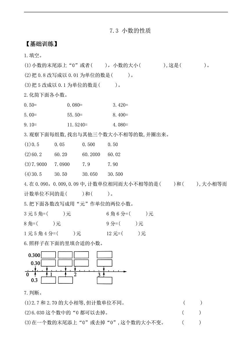 【任务型备课】苏教版四年级下册-7.3 小数的性质（作业）第1页