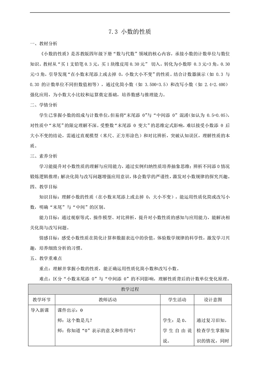 【任务型备课】苏教版四年级下册-7.3 小数的性质（教案）第1页