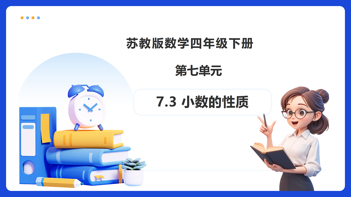 【任务型备课】苏教版四年级下册-7.3 小数的性质（课件）第1页