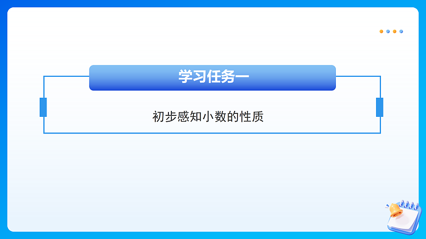 【任务型备课】苏教版四年级下册-7.3 小数的性质（课件）第8页