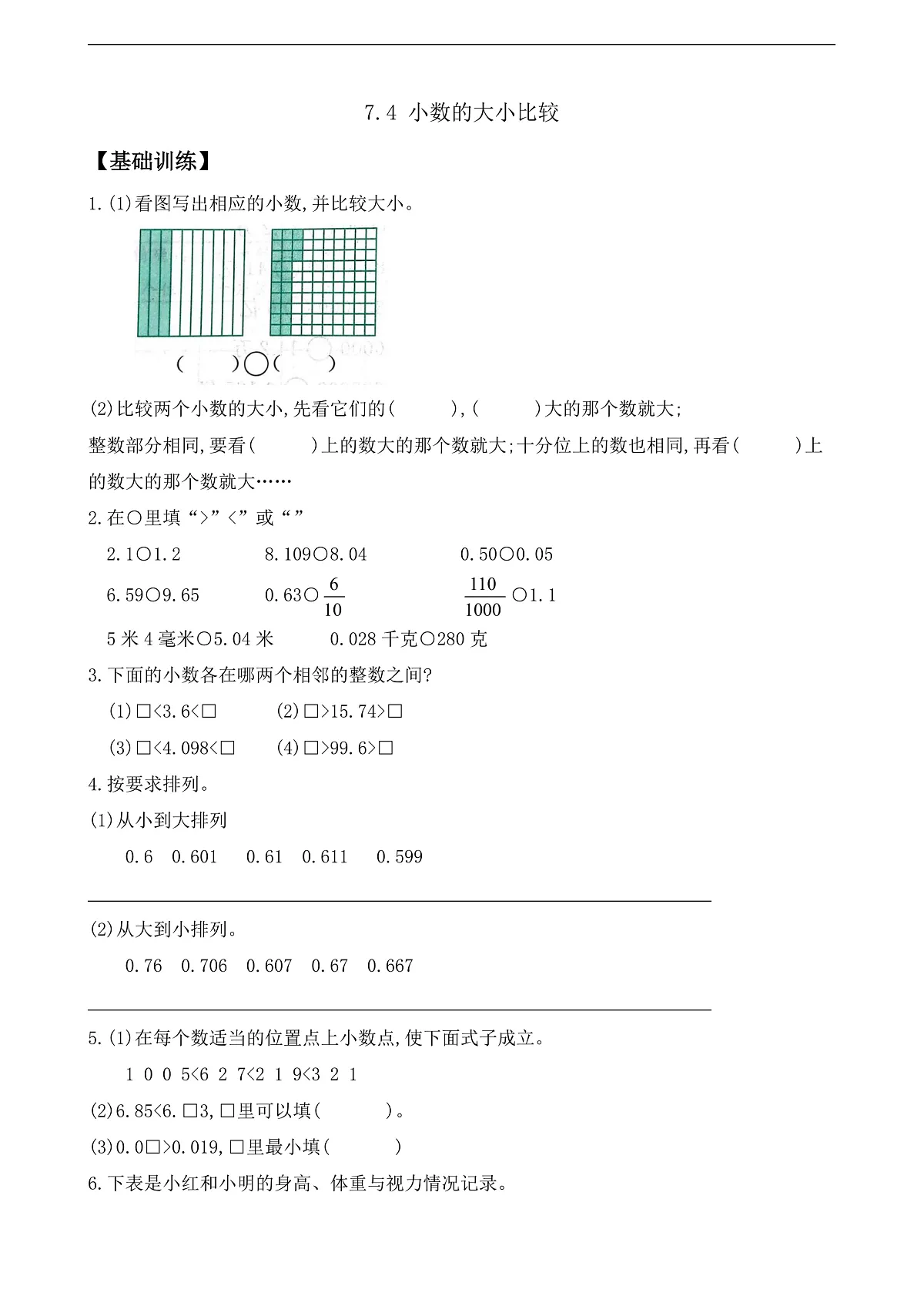 【任务型备课】苏教版四年级下册-7.4 小数的大小比较（作业）第1页