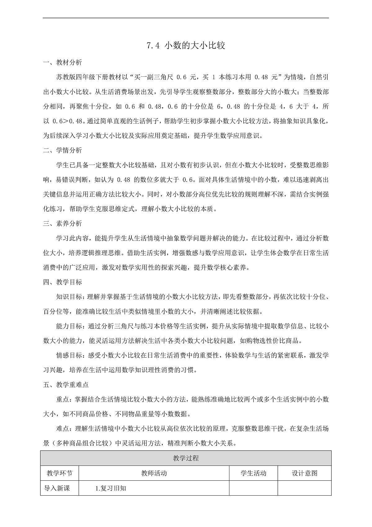【任务型备课】苏教版四年级下册-7.4 小数的大小比较（教案）第1页