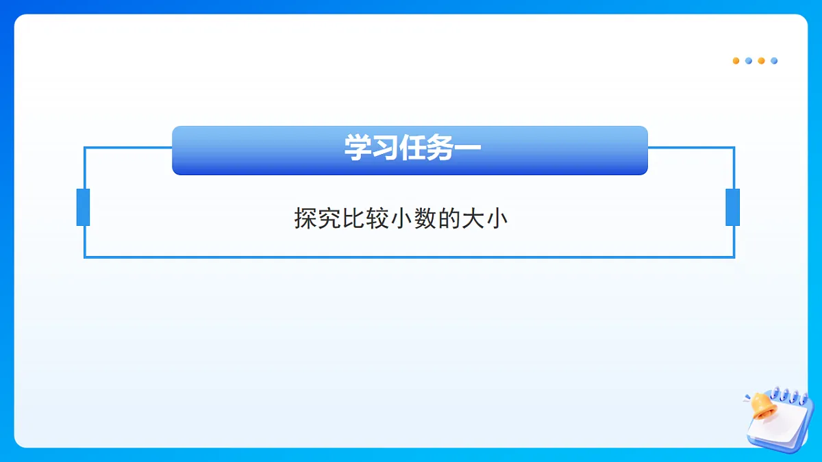 【任务型备课】苏教版四年级下册-7.4 小数的大小比较（课件）第7页