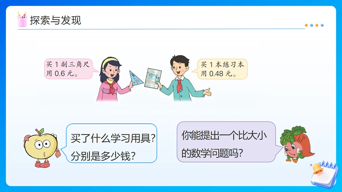 【任务型备课】苏教版四年级下册-7.4 小数的大小比较（课件）第8页