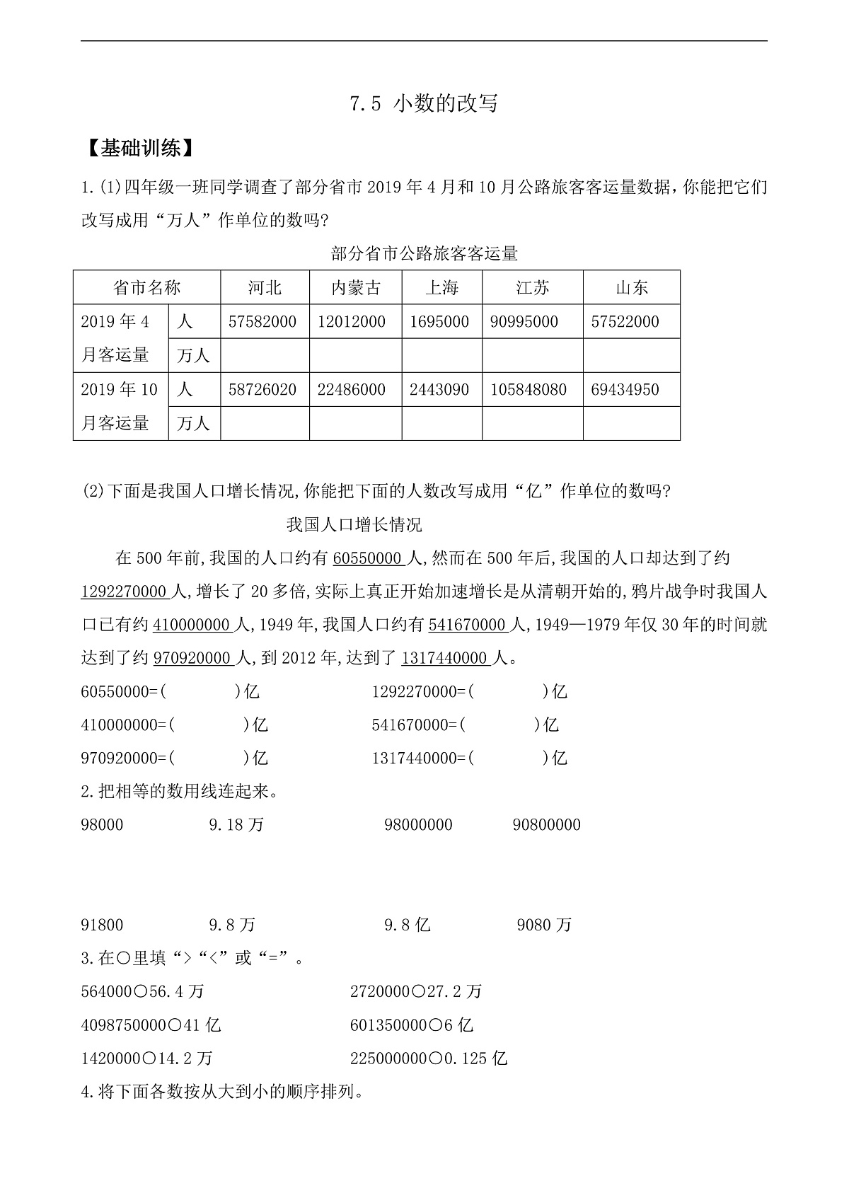 【任务型备课】苏教版四年级下册-7.5 小数的改写（作业）第1页