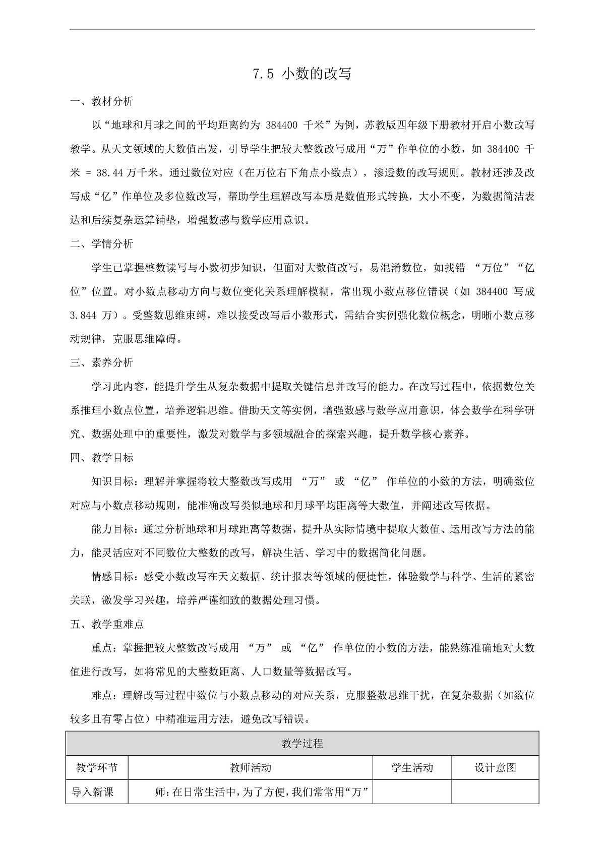 【任务型备课】苏教版四年级下册-7.5 小数的改写（教案）第1页