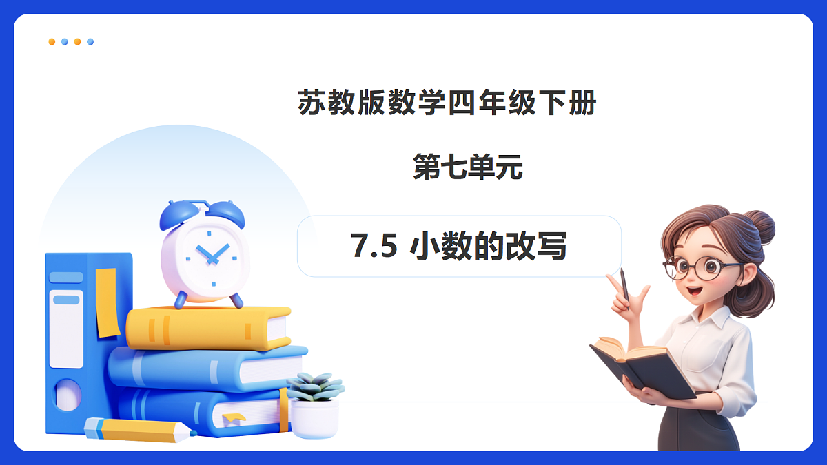 【任务型备课】苏教版四年级下册-7.5 小数的改写（课件）第1页