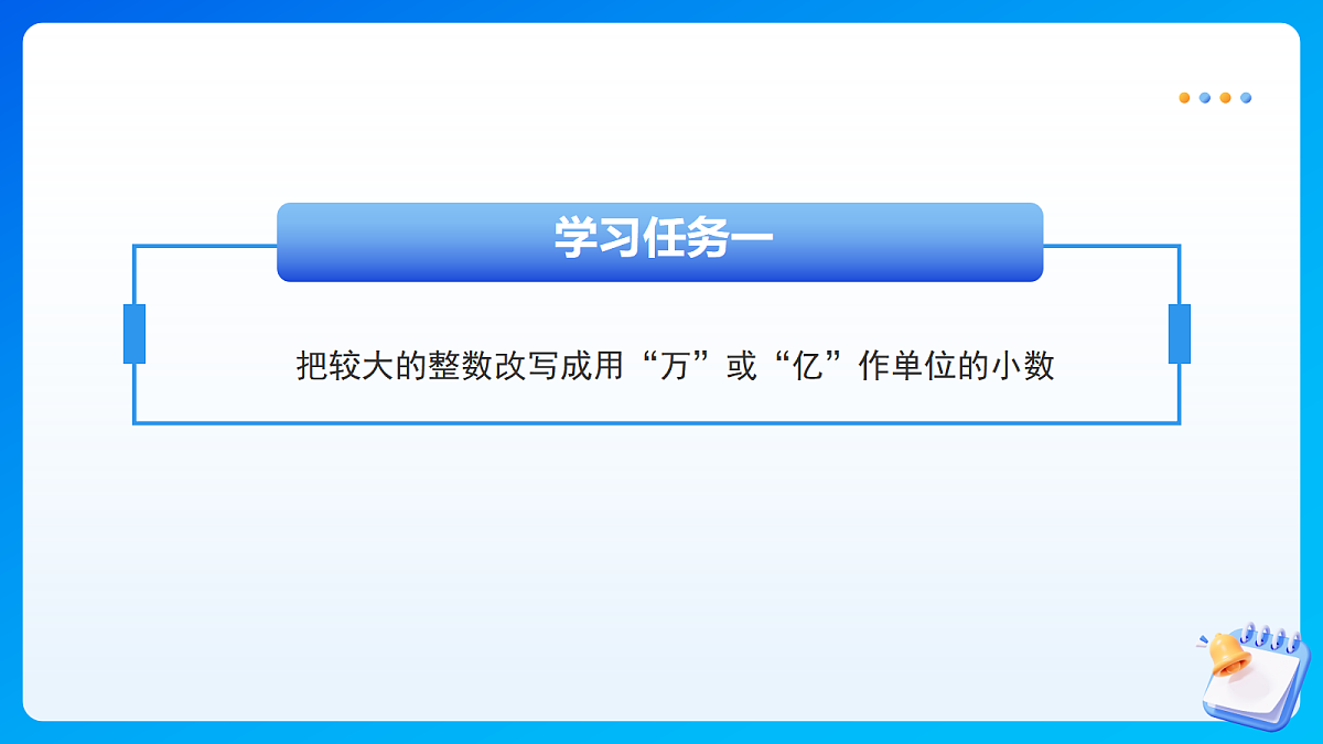 【任务型备课】苏教版四年级下册-7.5 小数的改写（课件）第7页