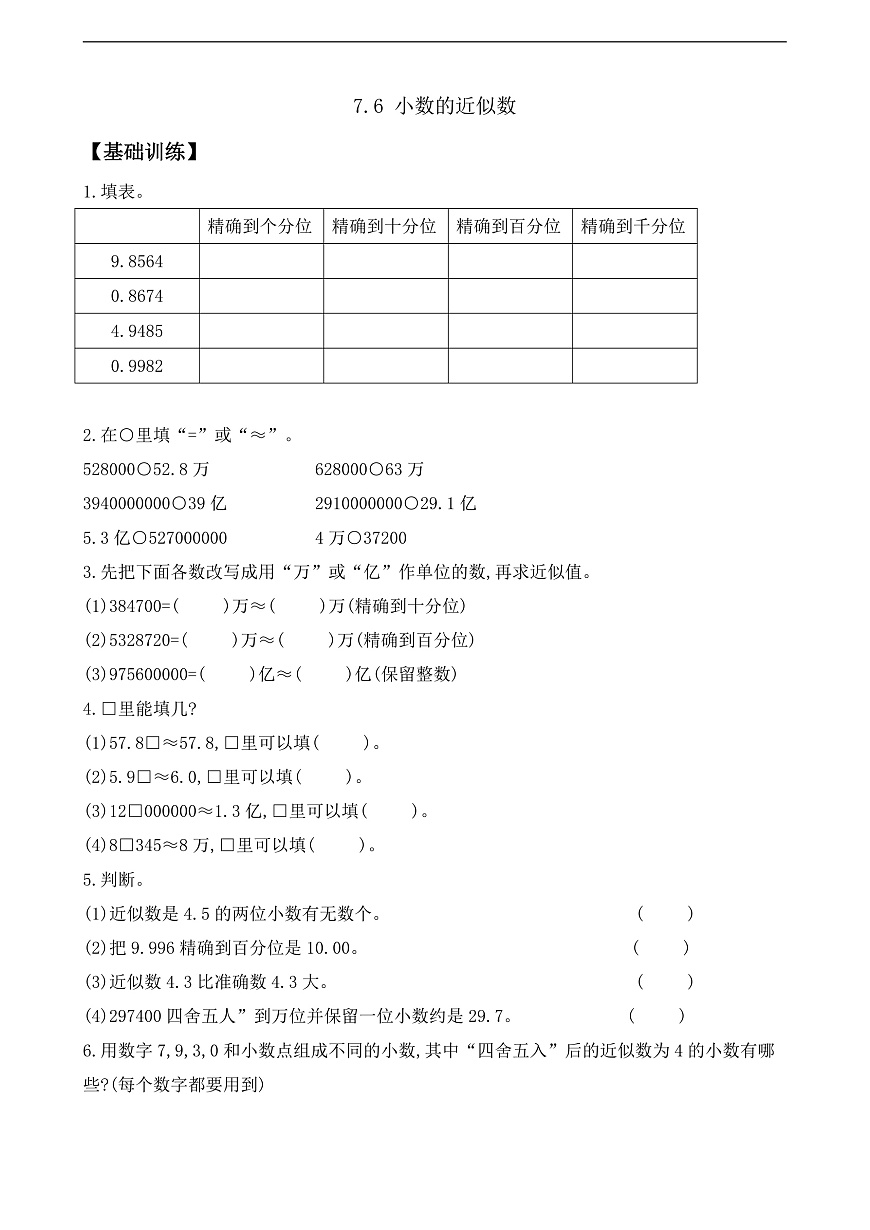 【任务型备课】苏教版四年级下册-7.6 小数的近似数（作业）第1页